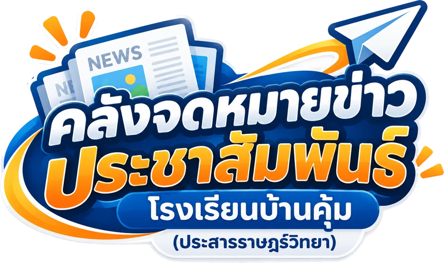 คลังจดหมายข่าวประชาสัมพันธ์ โรงเรียนบ้านคุ้ม (ประสารราษฎร์วิทยา)
